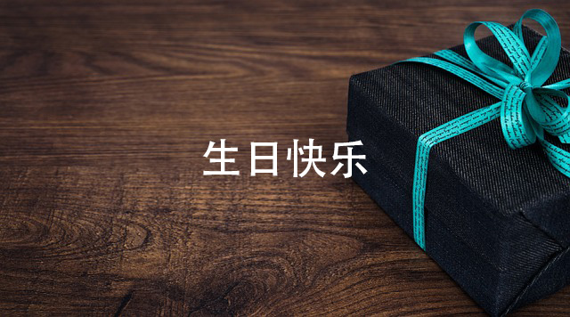 1007一个人生日的自言自语