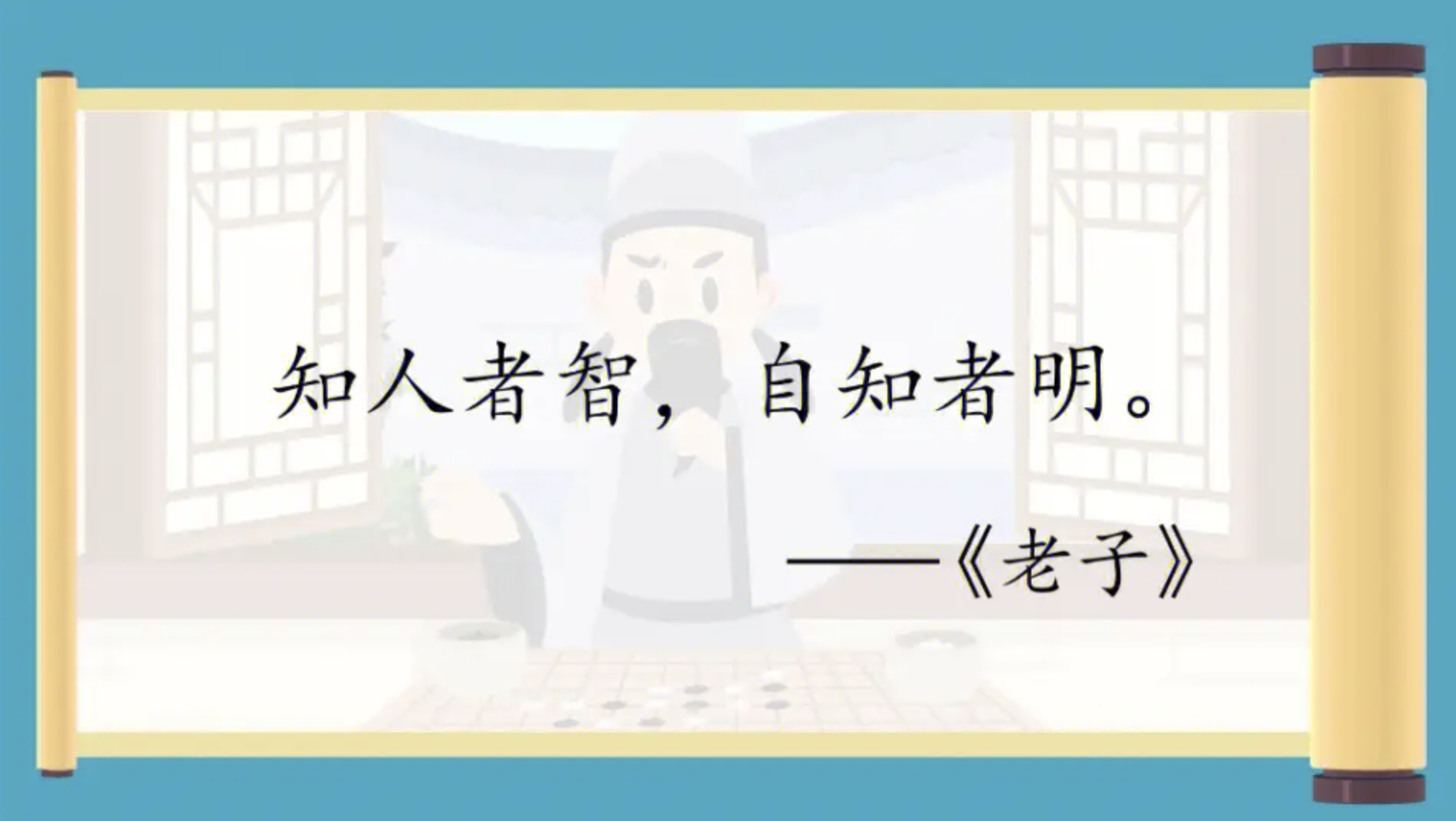 知人者智，自知者明